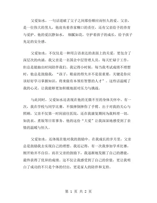 父爱如水作文范文