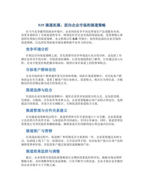B2B渠道拓展：面向企业市场的渠道策略