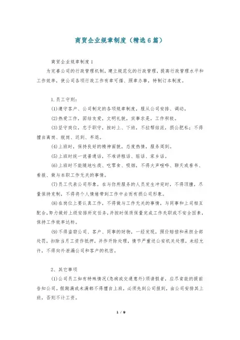 商贸企业规章制度(精选6篇)