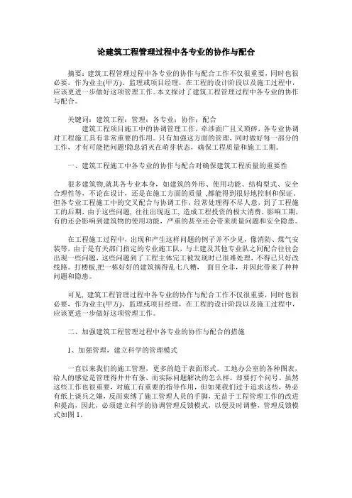 论建筑工程管理过程中各专业的协作与配合