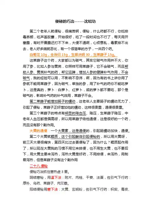 便秘的巧治------沈绍功