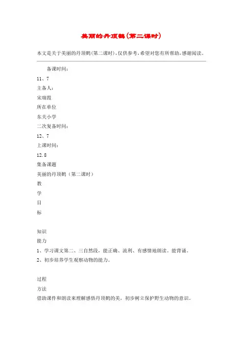 美丽的丹顶鹤(第二课时)_教案教学设计