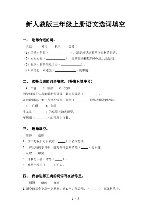 新人教版三年级上册语文选词填空