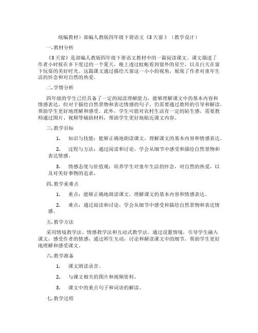 统编教材)部编人教版四年级下册语文《3天窗》(教学设计)