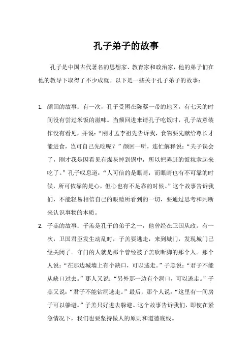 孔子弟子的故事