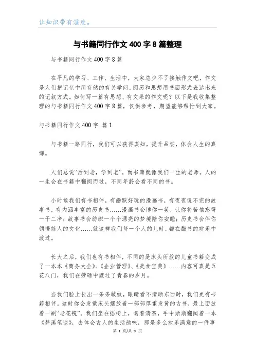 与书籍同行作文400字8篇整理