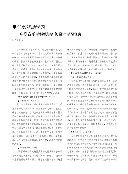 用任务驱动学习——中学音乐学科教学如何设计学习任务