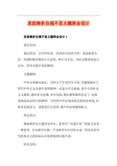 直面挫折自强不息主题班会设计
