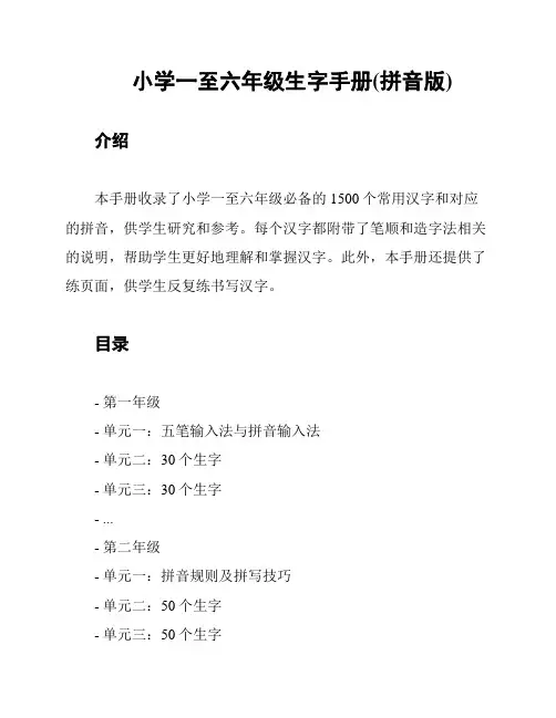 小学一至六年级生字手册(拼音版)