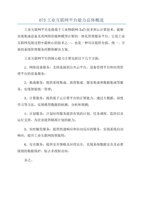 073工业互联网平台能力总体概述