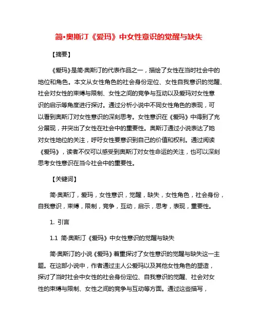 简·奥斯汀《爱玛》中女性意识的觉醒与缺失