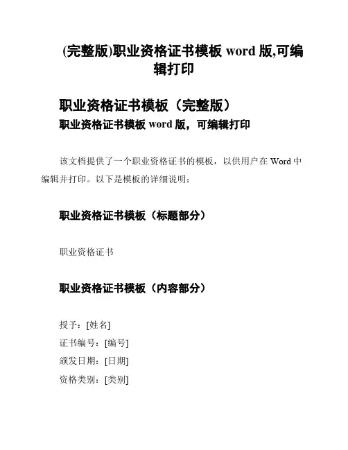 (完整版)职业资格证书模板word版,可编辑打印