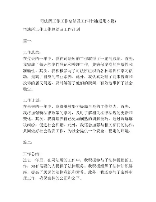 司法所工作工作总结及工作计划(通用6篇)