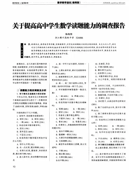 关于提高高中学生数学读题能力的调查报告