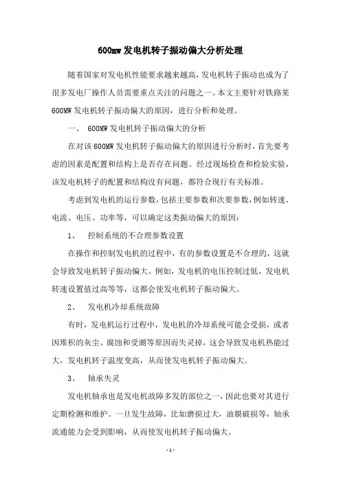 600mw发电机转子振动偏大分析处理