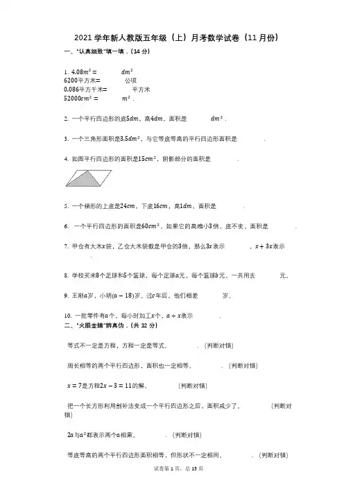 2021年-有答案-新人教版五年级(上)月考数学试卷(11月份)