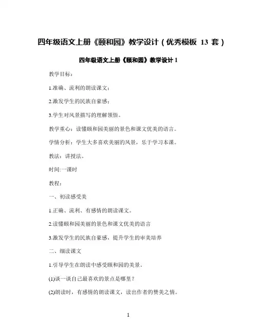 四年级语文上册《颐和园》教学设计(优秀模板13套)