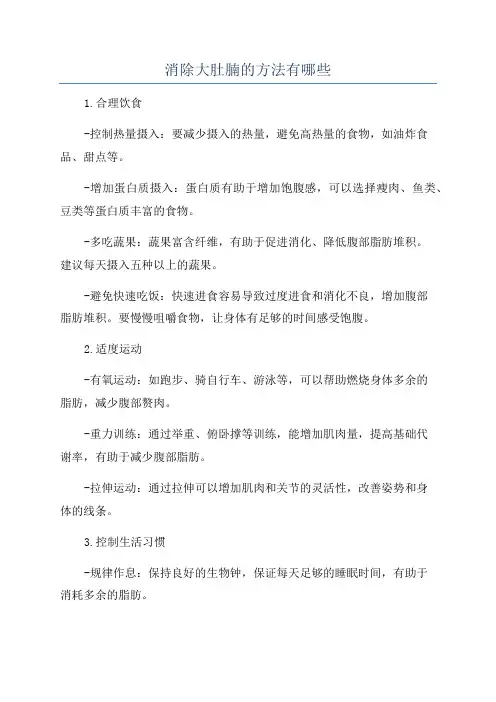 消除大肚腩的方法有哪些