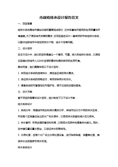 市政给排水设计报告范文