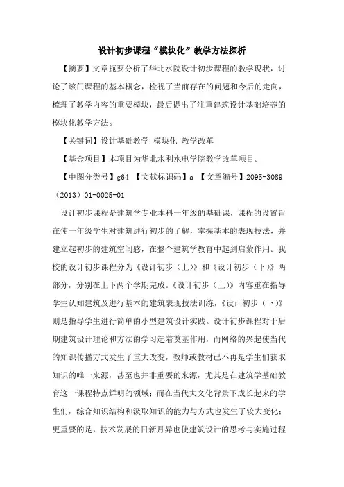 设计初步课程“模块化”教学方法探析