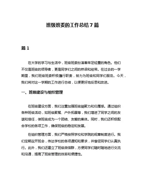 班级班委的工作总结7篇
