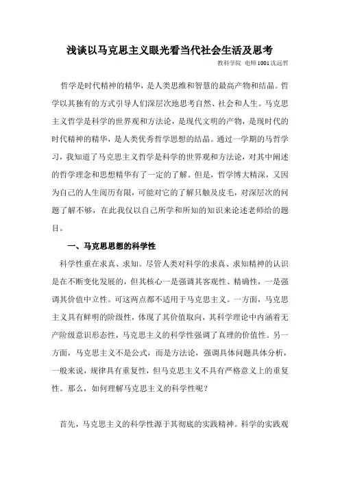 浅谈以马克思主义眼光看当代社会生活及思考