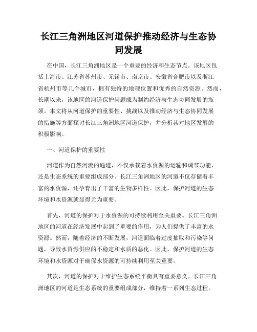 长江三角洲地区河道保护推动经济与生态协同发展