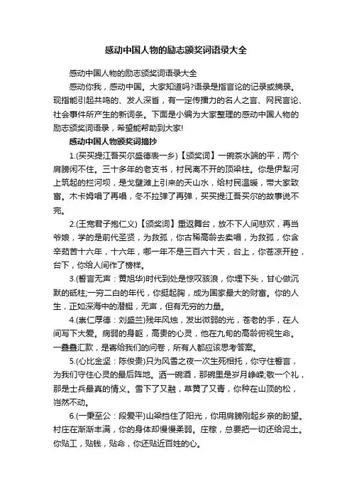 感动中国人物的励志颁奖词语录大全