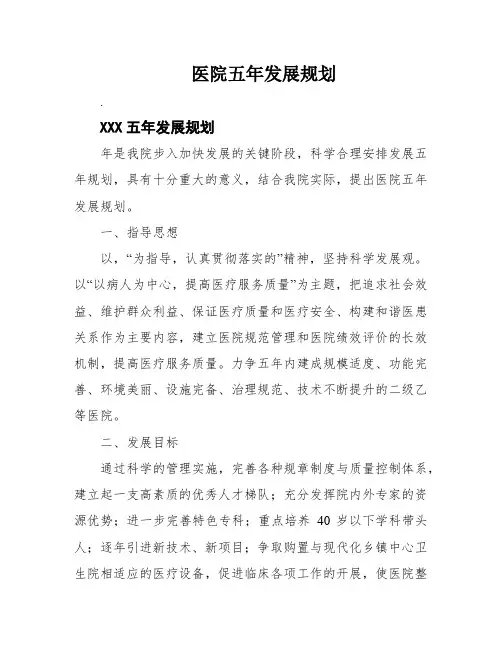 医院五年发展规划