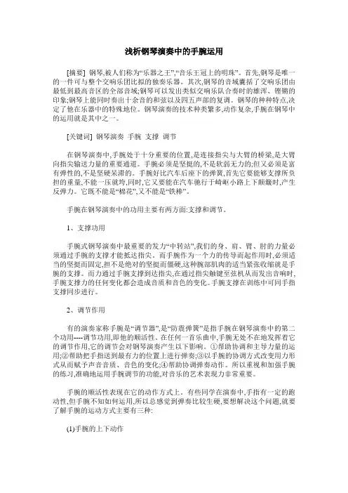 浅析钢琴演奏中的手腕运用