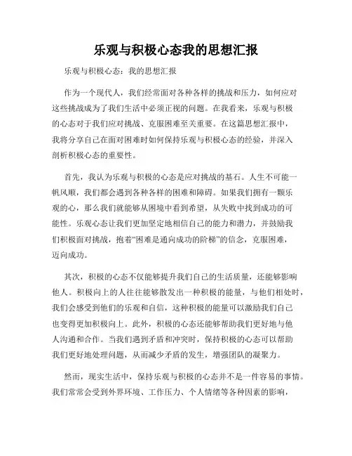 乐观与积极心态我的思想汇报