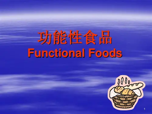 2功能性食品概述