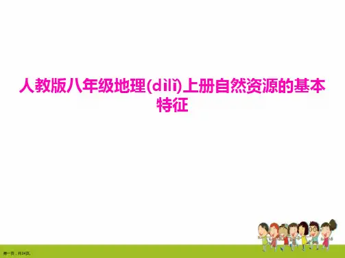 人教版八年级地理上册《自然资源的基本特征课件》