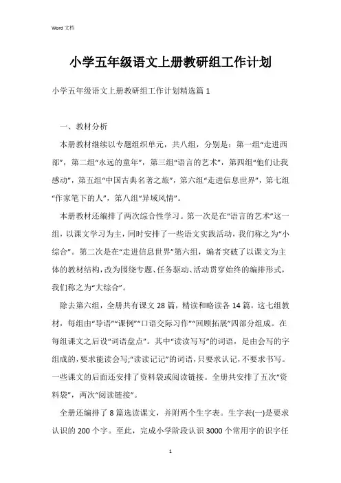 小学五年级语文上册教研组工作计划