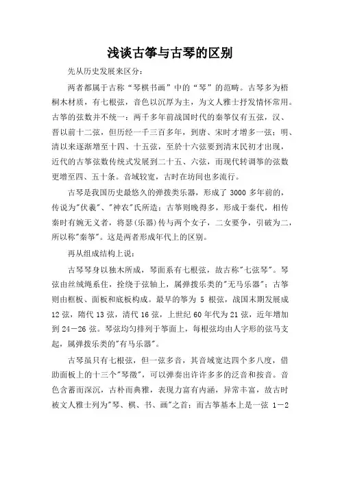 浅谈古筝与古琴的区别