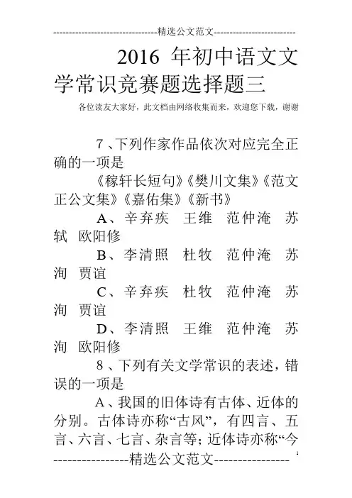 2016年初中语文文学常识竞赛题选择题三