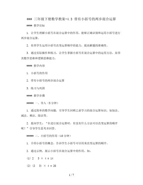 三年级下册数学教案-4.3  带有小括号的两步混合运算丨苏教版