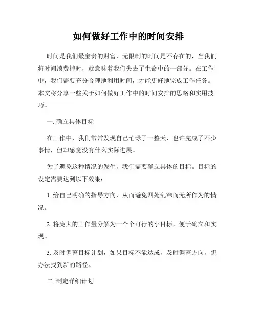 如何做好工作中的时间安排