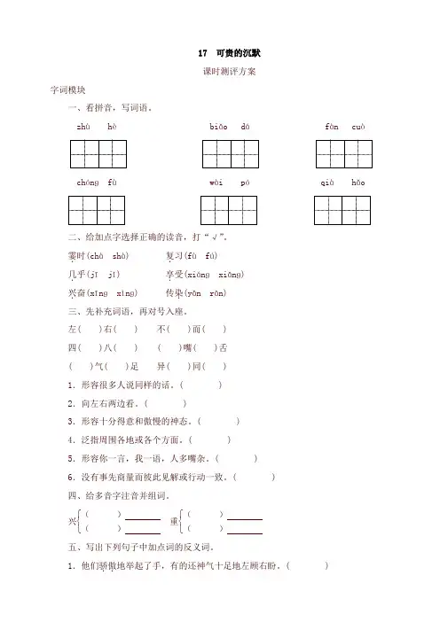 2020年新统编版三年级语文下册课时测试-17 可贵的沉默