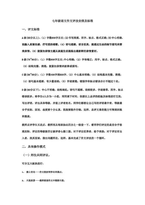 七年级语文作文评改安排及标准
