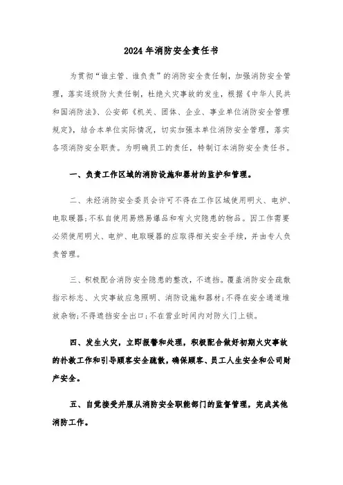 2024年消防安全责任书(六篇)