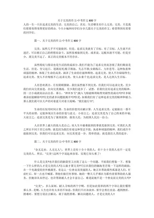 关于完美的作文-中考作文600字 