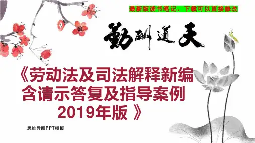 《劳动法及司法解释新编 含请示答复及指导案例  2019年版 》读书笔记思维导图
