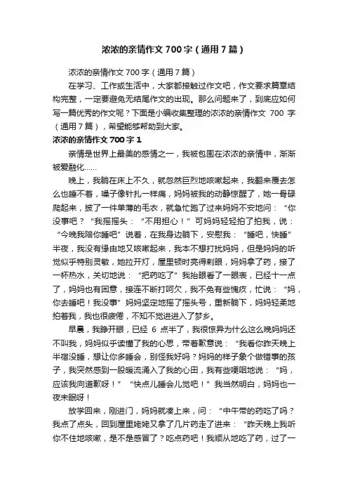 浓浓的亲情作文700字（通用7篇）