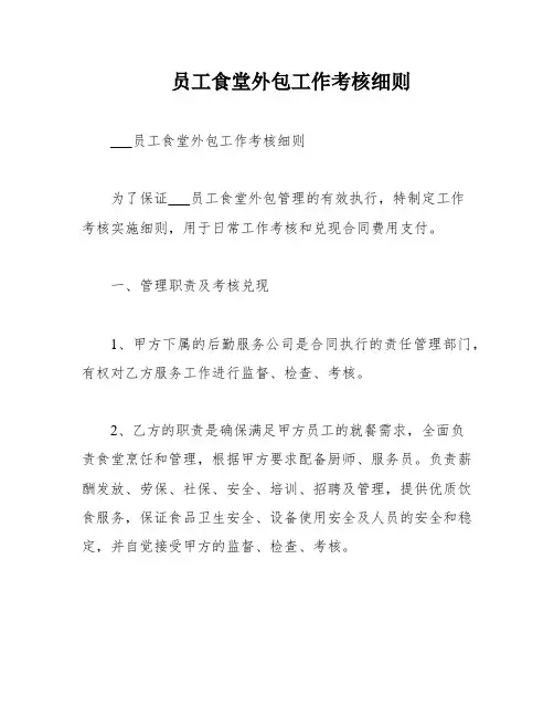 员工食堂外包工作考核细则