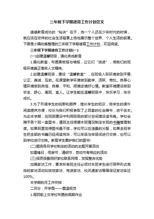 三年级下学期德育工作计划范文