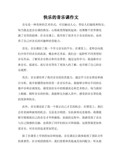 快乐的音乐课作文