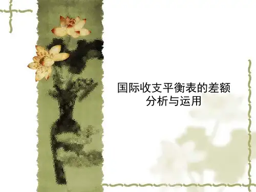 02国际收支平衡表差额分析与运用