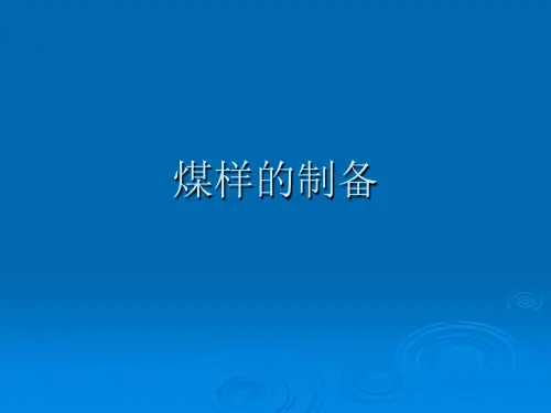 2-2 煤样的制备