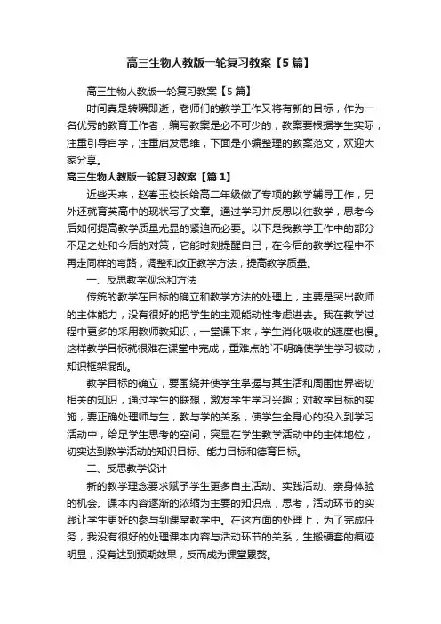 高三生物人教版一轮复习教案【5篇】